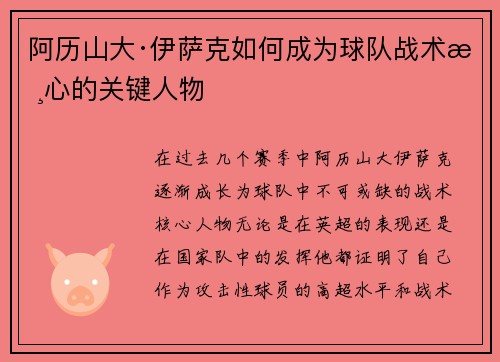 阿历山大·伊萨克如何成为球队战术核心的关键人物 阿历山大·伊萨克如何成为球队战术核心的关键人物