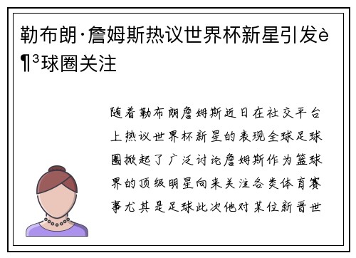 勒布朗·詹姆斯热议世界杯新星引发足球圈关注