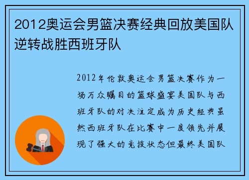 2012奥运会男篮决赛经典回放美国队逆转战胜西班牙队