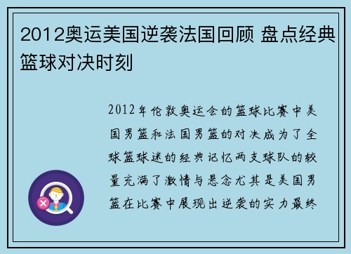 2012奥运美国逆袭法国回顾 盘点经典篮球对决时刻