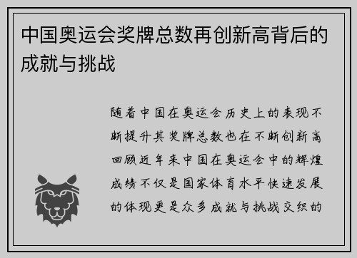 中国奥运会奖牌总数再创新高背后的成就与挑战