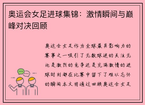 奥运会女足进球集锦:激情瞬间与巅峰对决回顾