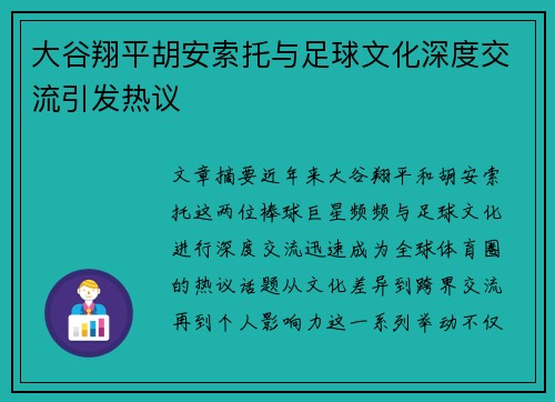 大谷翔平胡安索托与足球文化深度交流引发热议