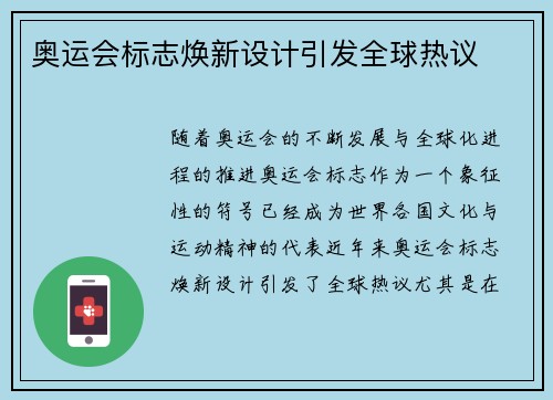 奥运会标志焕新设计引发全球热议