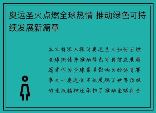 奥运圣火点燃全球热情 推动绿色可持续发展新篇章