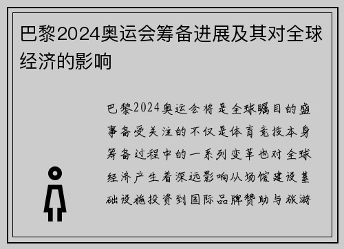 巴黎2024奥运会筹备进展及其对全球经济的影响