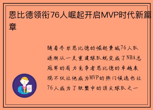 恩比德领衔76人崛起开启MVP时代新篇章