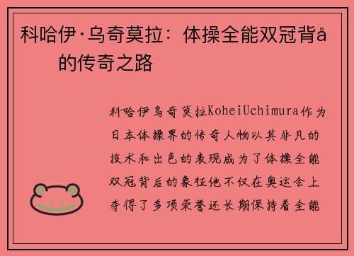 科哈伊·乌奇莫拉：体操全能双冠背后的传奇之路
